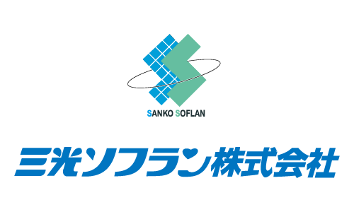 三光ソフラン株式会社のロゴ